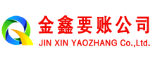 镶黄旗讨账公司